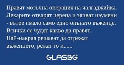 Правят моэъчна операция на чалгаджийка...