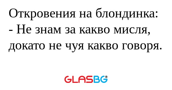Откровения на блондинка: - Не знам...