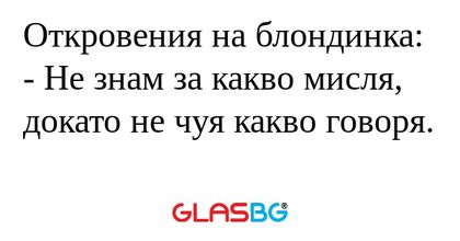 Откровения на блондинка: - Не знам...