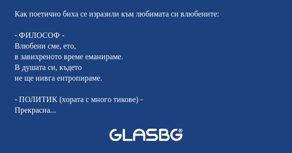 Как поетично биха се изразили към любимата си влюбените?