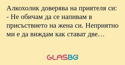 Алкохолик доверява на приятеля...