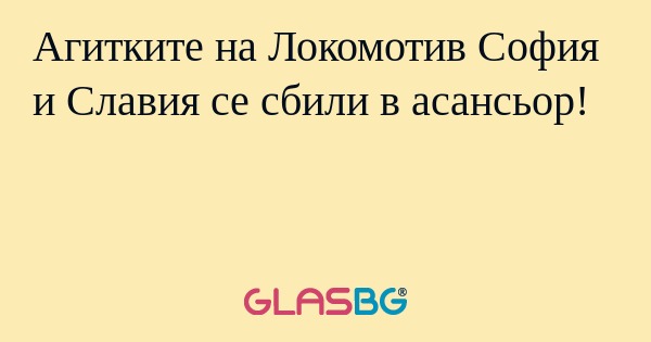 Агитките на Локомотив София и Славия се сбили в асансьор!