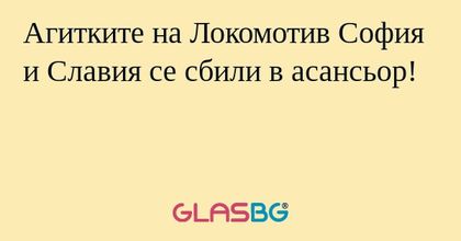 Агитките на Локомотив София и Славия се сбили в асансьор!
