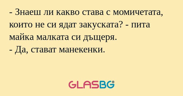 Знаеш ли какво става с момичетата...