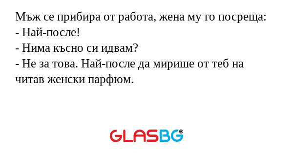 Мъж се прибира от работа, жена...