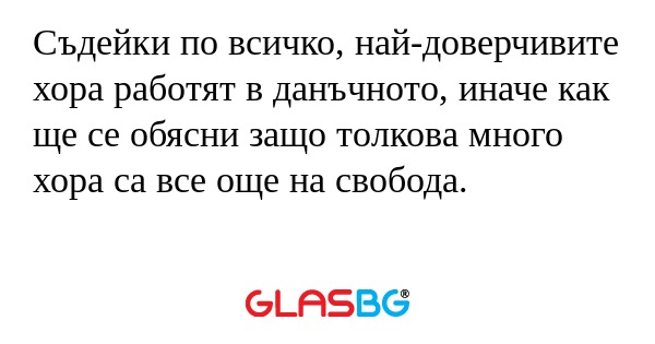 Съдейки по всичко, най-доверчивите...