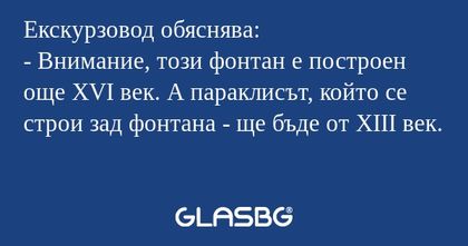 Екскурзовод обяснява: - Внимание...