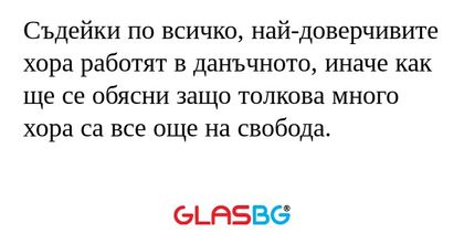 Съдейки по всичко, най-доверчивите...