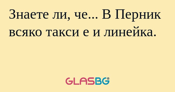 Знаете ли, че... В Перник всяко...