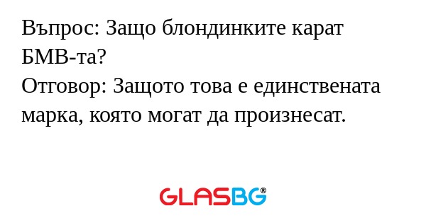 Въпрос: Защо блондинките карат...
