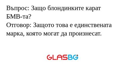 Въпрос: Защо блондинките карат...