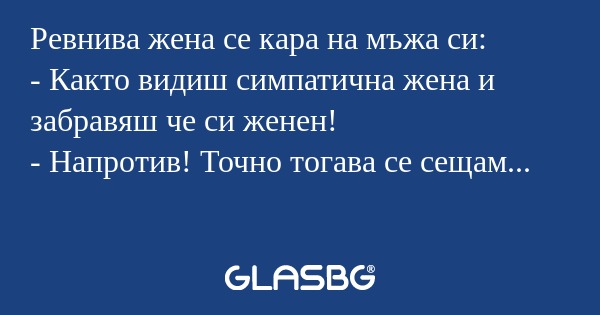 Ревнива жена се кара на мъжа си...