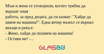 Мъж и жена се уговорили, когато...