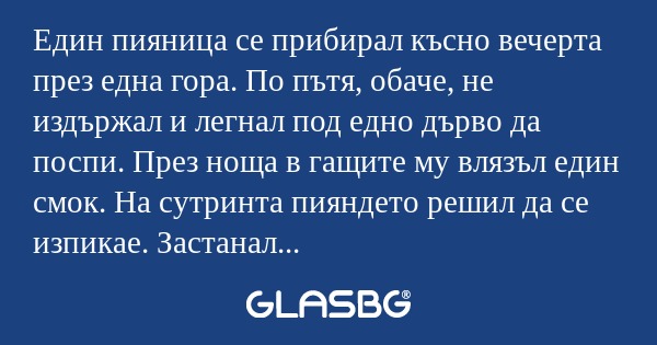 Един пияница се прибирал късно...