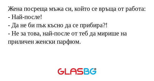 Жена посреща мъжа си, който се...
