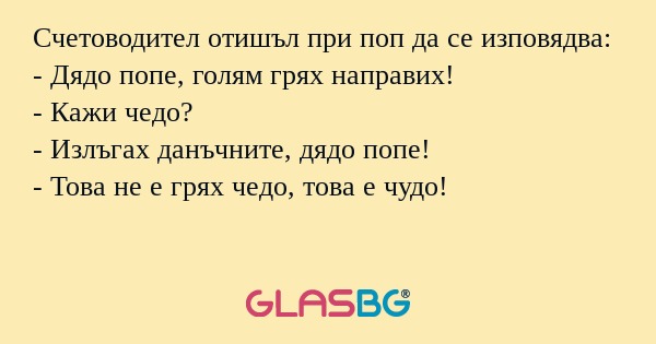Счетоводител отишъл при поп да...