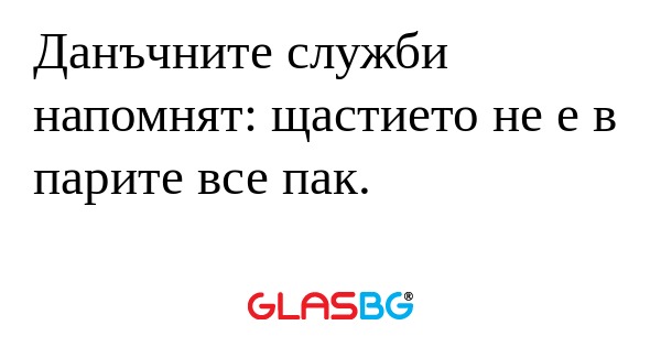 Данъчните служби напомнят: щастието...