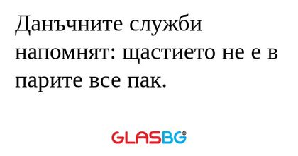 Данъчните служби напомнят: щастието...