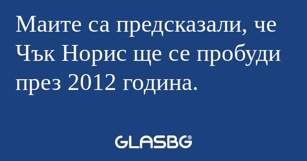 Маите са предсказали, че Чък Норис...