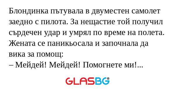 Блондинка пътувала в двуместен...