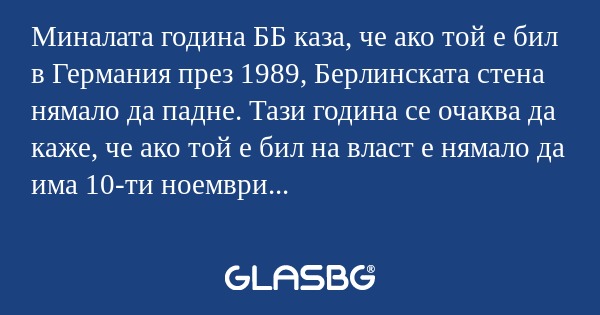 Миналата година ББ каза, че ако...