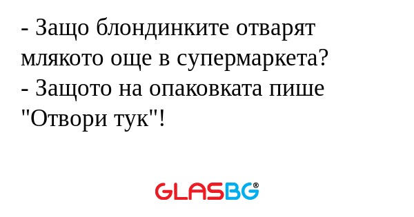 Защо блондинките отварят млякото...