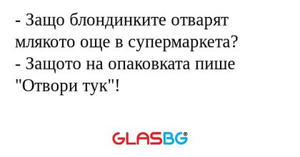 Защо блондинките отварят млякото...