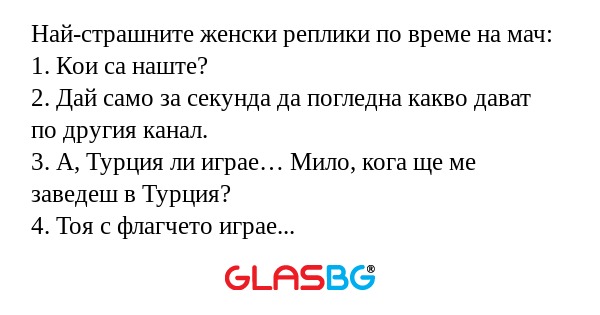 Най-страшните женски реплики по...