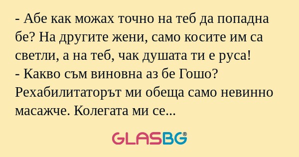 Абе как можах точно на теб да...