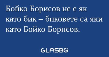 Бойко Борисов не е як като бик...