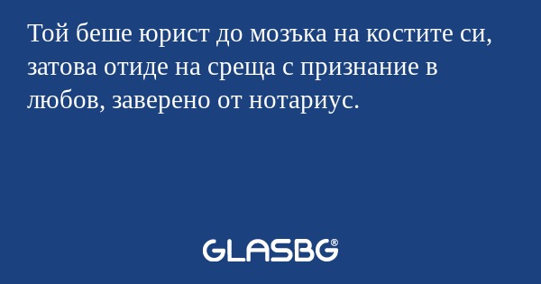 Той беше юрист до мозъка на костите...
