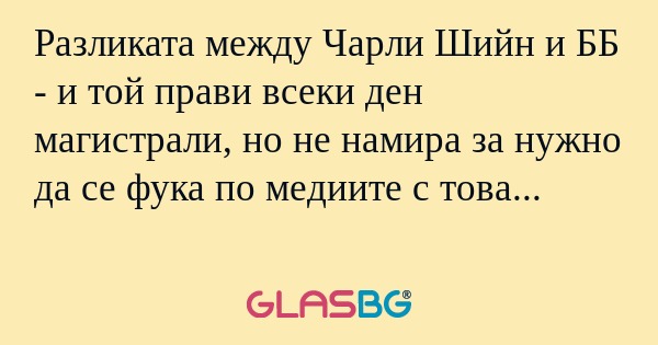 Разликата между Чарли Шийн и ББ...