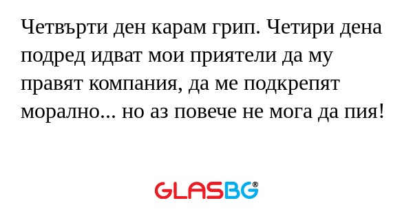 Четвърти ден карам грип. Четири...