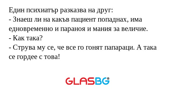 Един психиатър разказва на друг...
