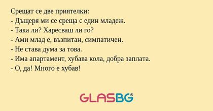 Срещат се две приятелки: - Дъщеря...