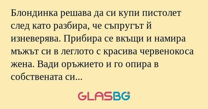 Блондинка решава да си купи пистолет...