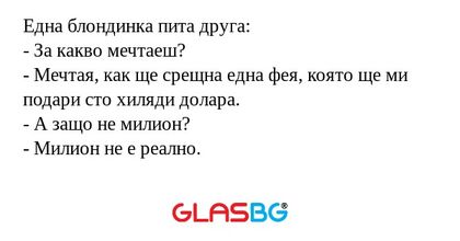 Една блондинка пита друга: - За...