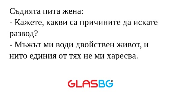 Съдията пита жена: - Кажете, какви...