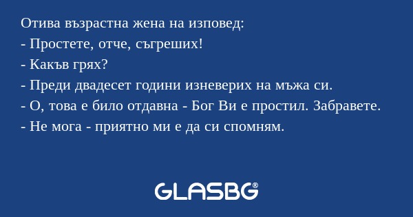 Отива възрастна жена на изповед...
