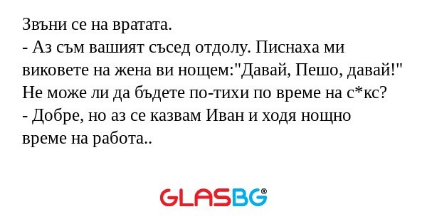 Звъни се на вратата. - Аз съм вашият...