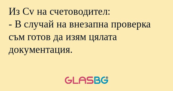 Из Cv на счетоводител: - В случай...