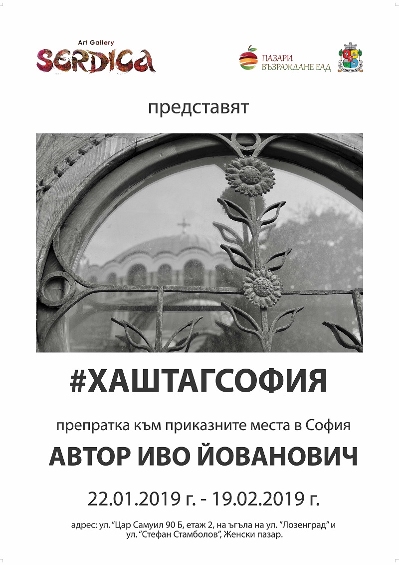София: Галерия Сердика ще бъде домакин на фотографската изложба #хаштагсофия на Иво Йованович