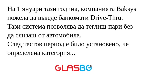 На 1 януари тази година, компанията...