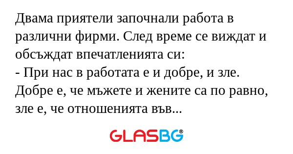 Двама приятели започнали работа...