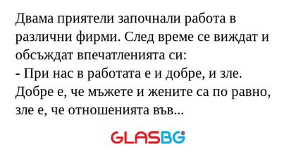 Двама приятели започнали работа...