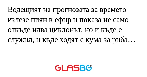 Водещият на прогнозата за времето...