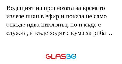 Водещият на прогнозата за времето...