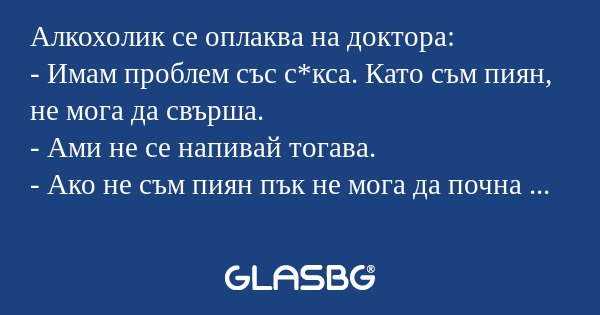 Алкохолик се оплаква на доктора...