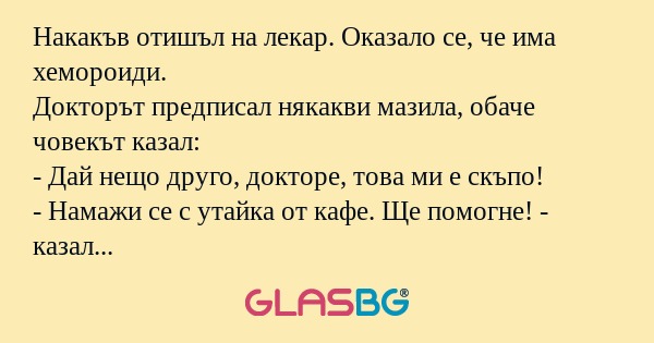 Накакъв отишъл на лекар. Оказало...