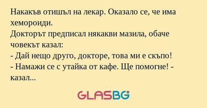 Накакъв отишъл на лекар. Оказало...